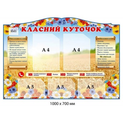 Стенд Классный уголок с пшеницей (Школьные традиции, Права и обязанности, Телефоны служб безопасности)